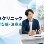 Dr.AGAクリニックの料金・全国15院・注意点