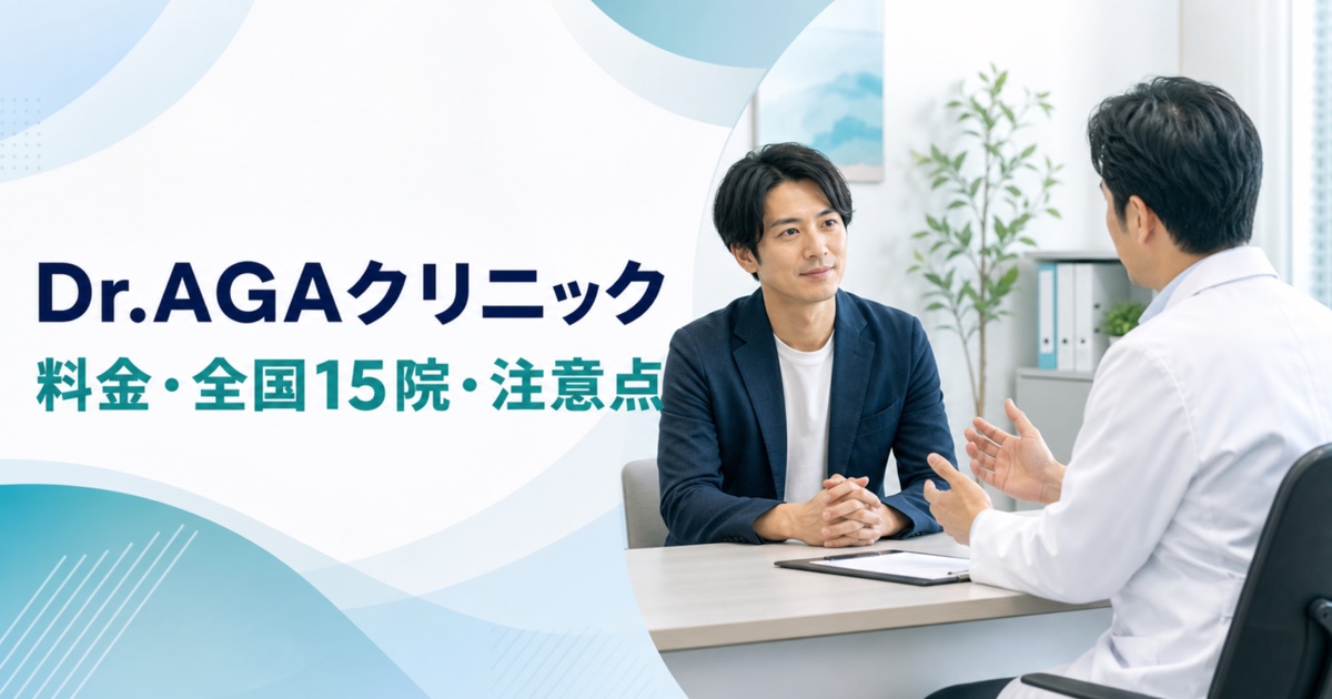 Dr.AGAクリニックの料金・全国15院・注意点