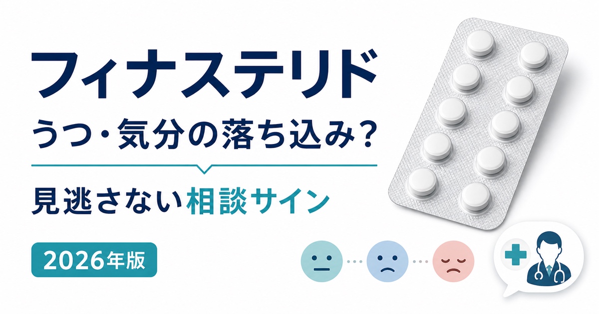 フィナステリドによるうつ・気分の落ち込みで見逃さない相談サイン