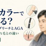 ヘアカラー・白髪染め・ブリーチとAGA・抜け毛の関係