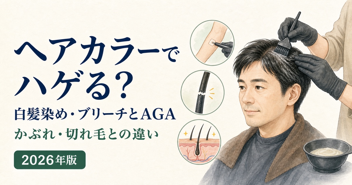 ヘアカラー・白髪染め・ブリーチとAGA・抜け毛の関係