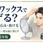 ヘアワックス・整髪料とAGA・抜け毛の関係