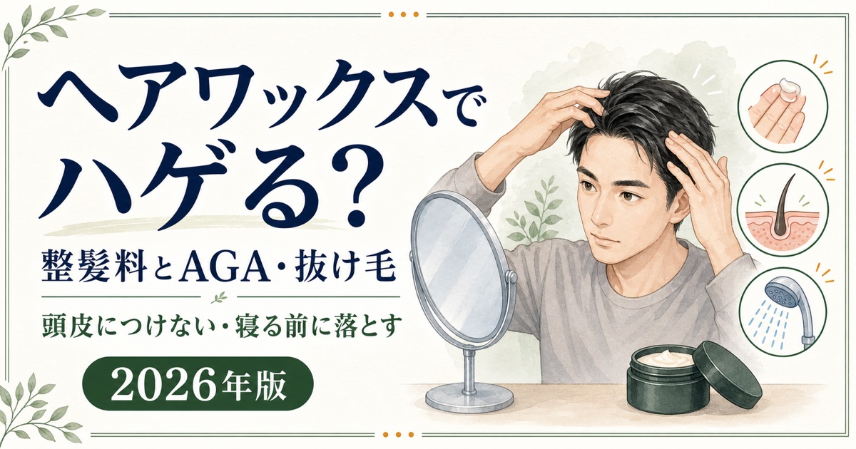 ヘアワックス・整髪料とAGA・抜け毛の関係