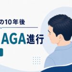 自毛植毛の10年後と移植毛の寿命・AGA進行