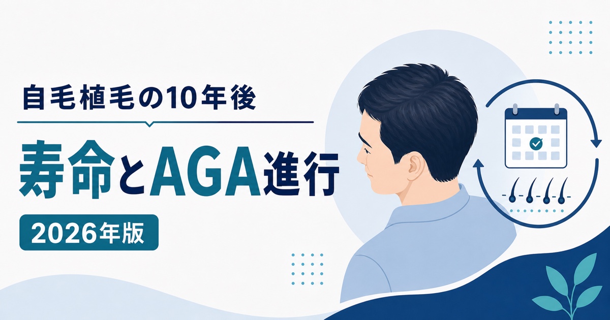 自毛植毛の10年後と移植毛の寿命・AGA進行