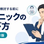 自毛植毛クリニックの料金・医師・保証の比較ポイント