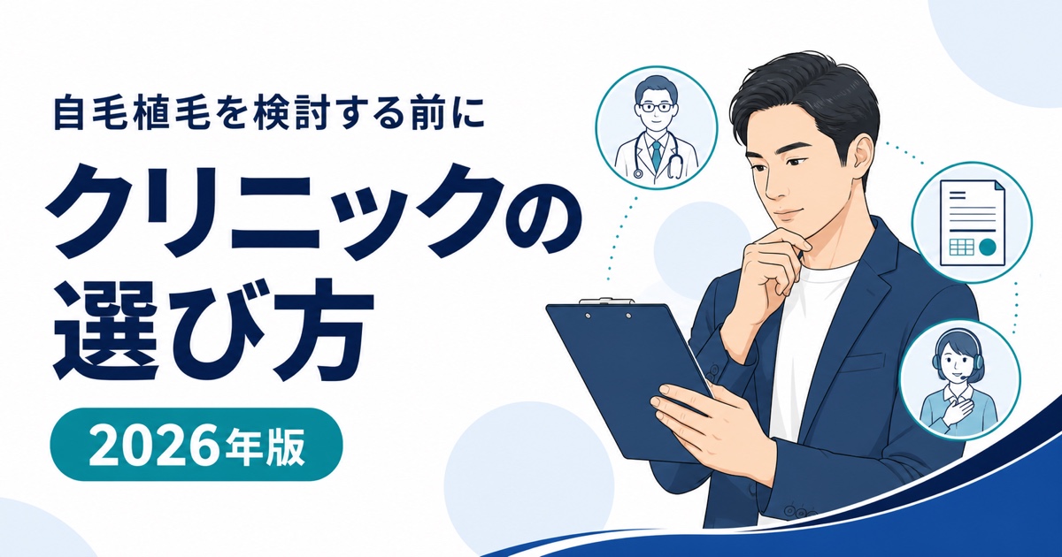 自毛植毛クリニックの料金・医師・保証の比較ポイント