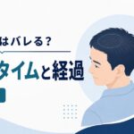 自毛植毛のダウンタイムと術後経過