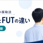 自毛植毛のFUEとFUTの採取方法・傷跡・費用の違い