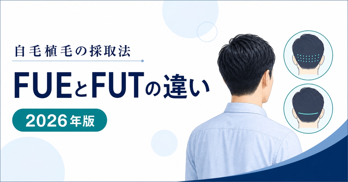 自毛植毛のFUEとFUTの採取方法・傷跡・費用の違い