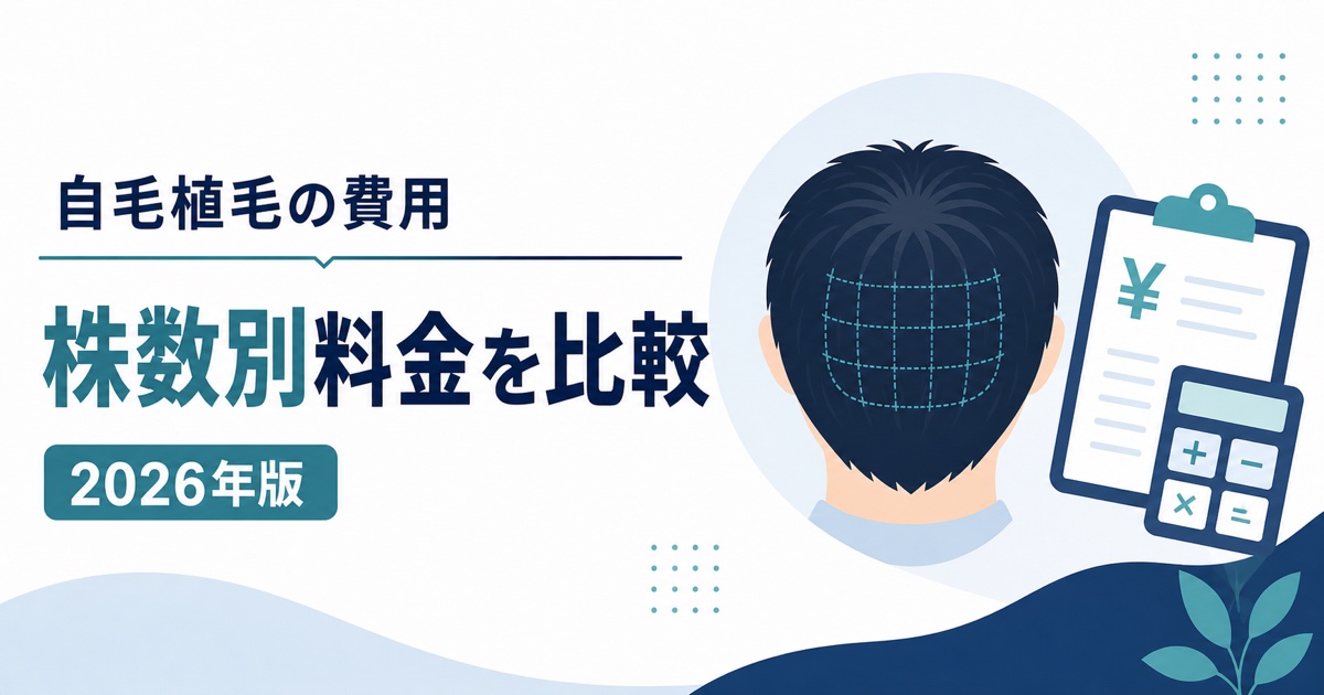 自毛植毛の費用を株数別に比較