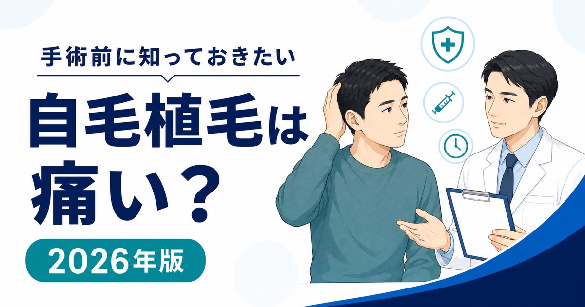 自毛植毛の麻酔・手術中・術後の痛みと対処法