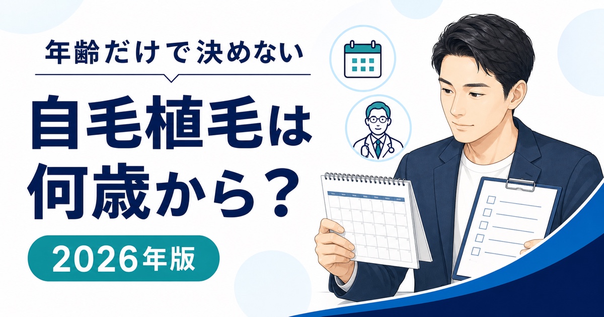 自毛植毛を検討する年齢と20代・30代・40代の注意点