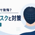 自毛植毛で後悔する原因と失敗リスクの対策