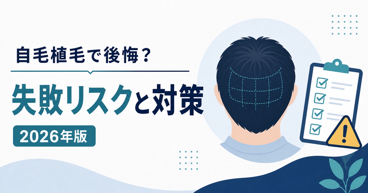 自毛植毛で後悔する原因と失敗リスクの対策