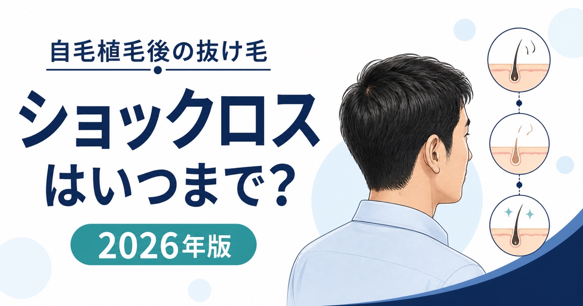 自毛植毛後のショックロスの時期・経過・対処法