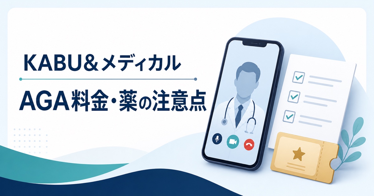 KABU&メディカルのAGA料金と薬の注意点