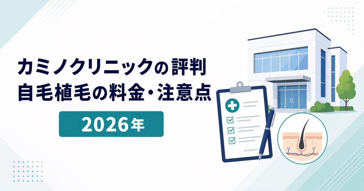 カミノクリニックの自毛植毛料金と注意点