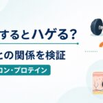 筋トレとAGA・テストステロン・プロテインの関係