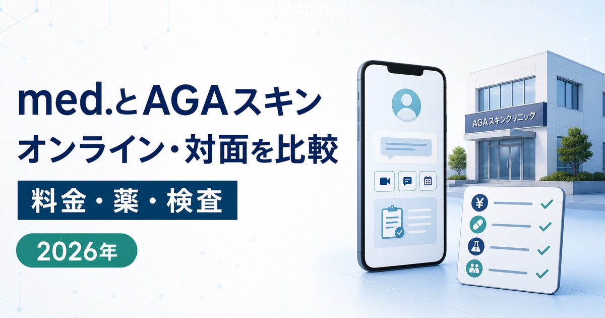 med.とAGAスキンクリニックのオンライン・対面診療と料金・薬・検査比較