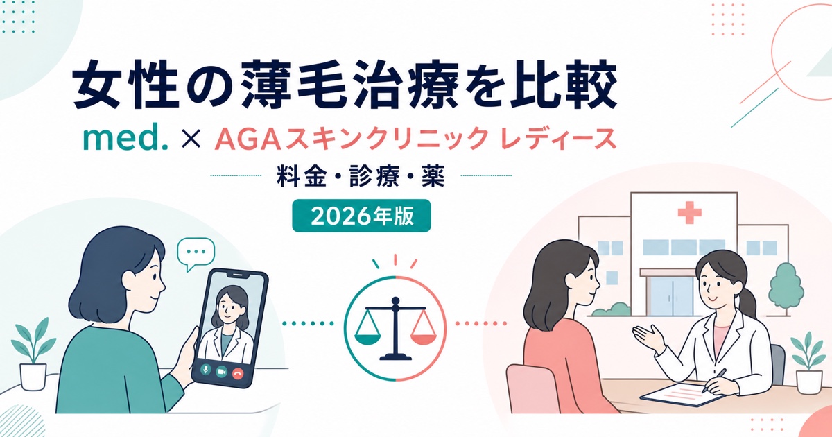 med.とAGAスキンクリニック レディースの女性薄毛治療比較