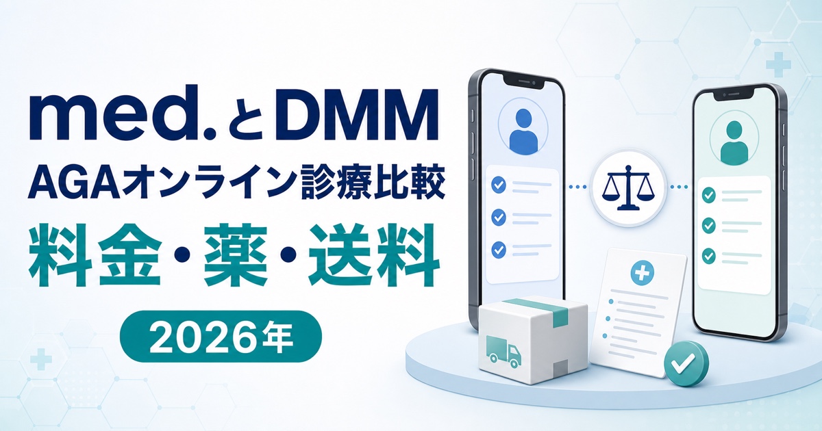 med.とDMMオンラインクリニックのAGA料金・薬・送料比較
