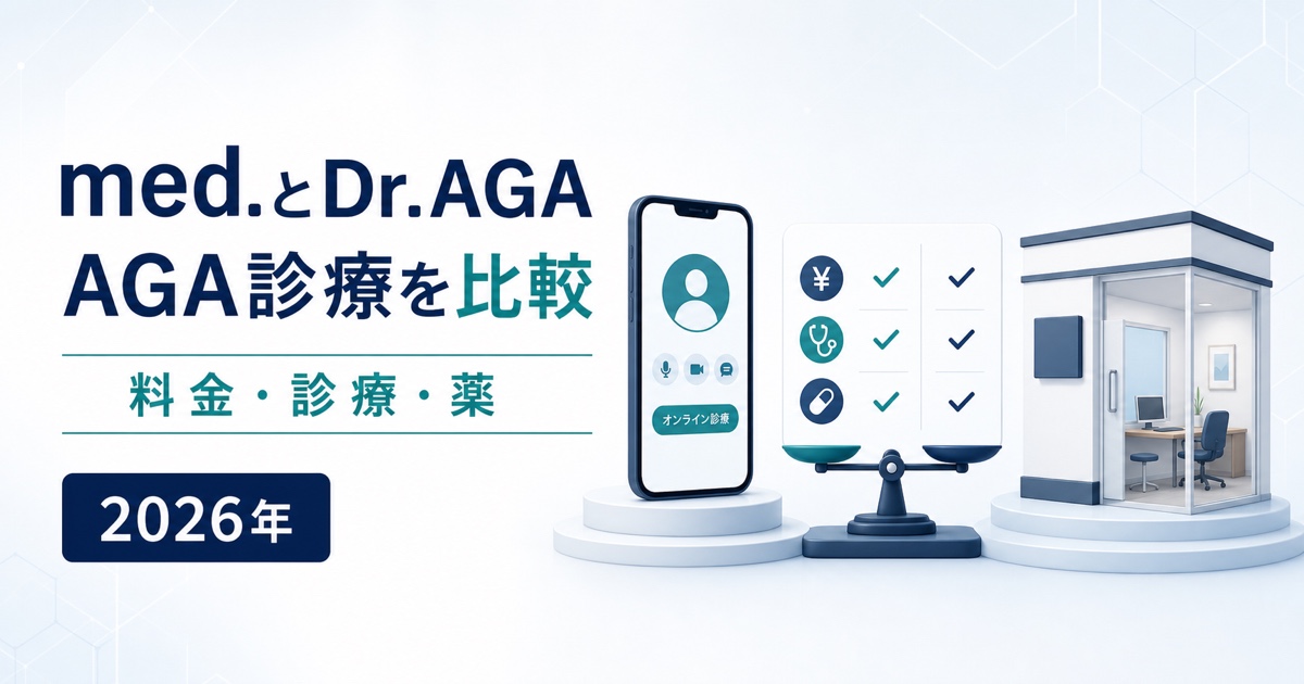 med.とDr.AGAクリニックの料金・診療・治療薬比較