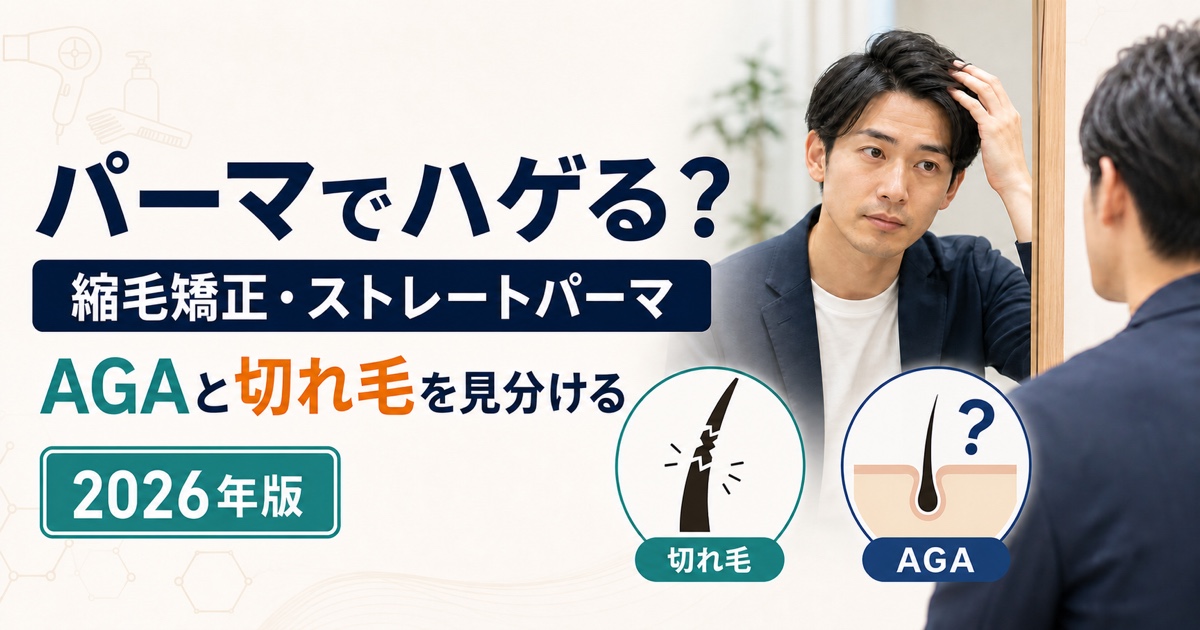 パーマ・縮毛矯正とAGA・切れ毛の関係