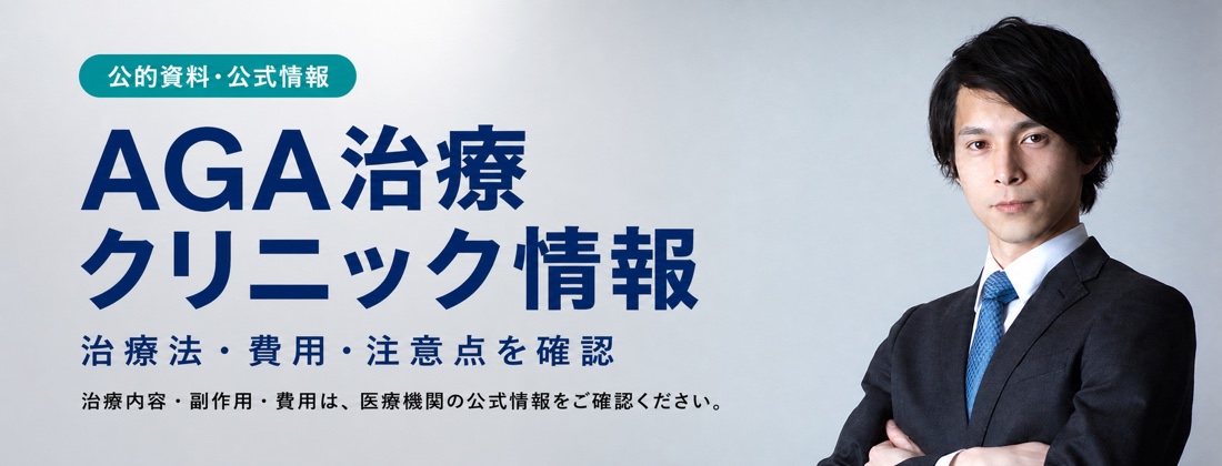 医師の写真とAGA治療の治療法・費用・注意点を案内するクリニック情報