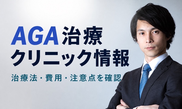 医師の写真とAGA治療の治療法・費用・注意点を案内するクリニック情報