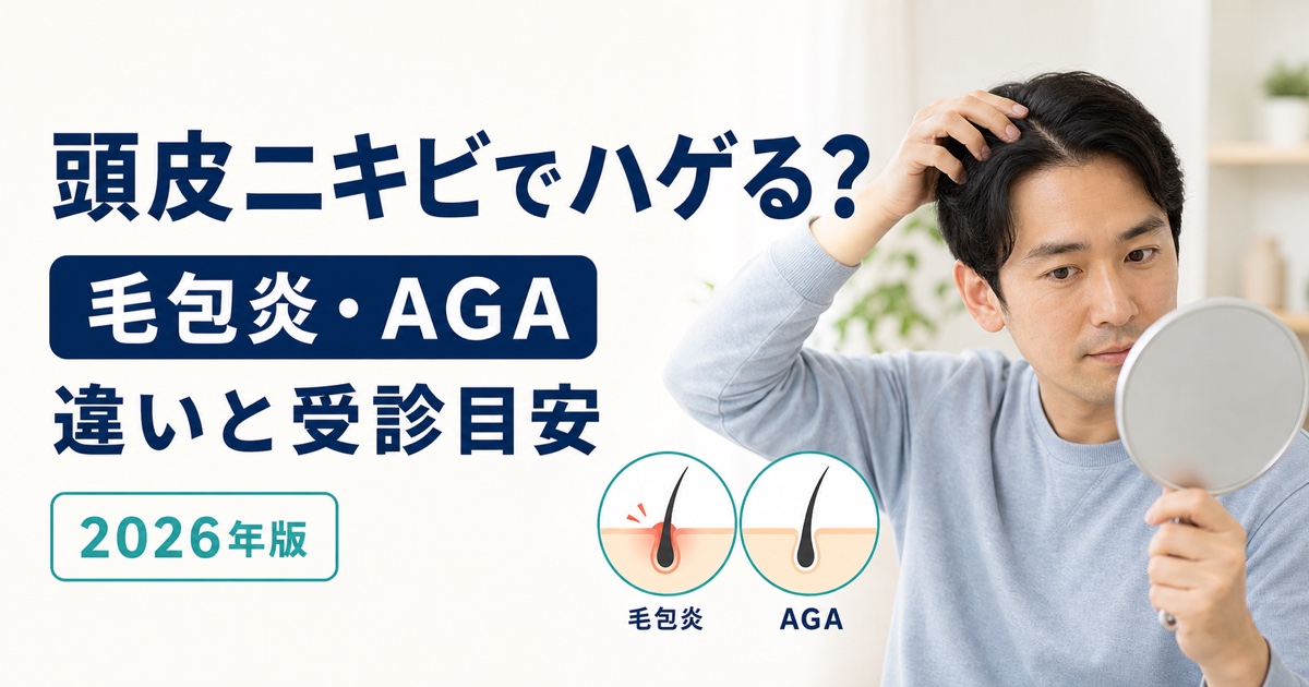 頭皮ニキビ・毛包炎とAGA・抜け毛の違い