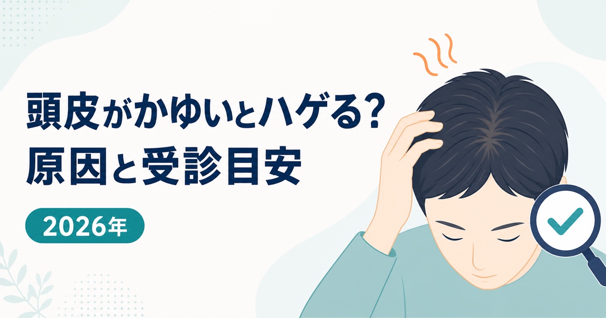 頭皮のかゆみとAGA・抜け毛の違い、原因と受診目安