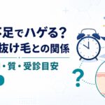 睡眠不足とAGA・抜け毛の関係