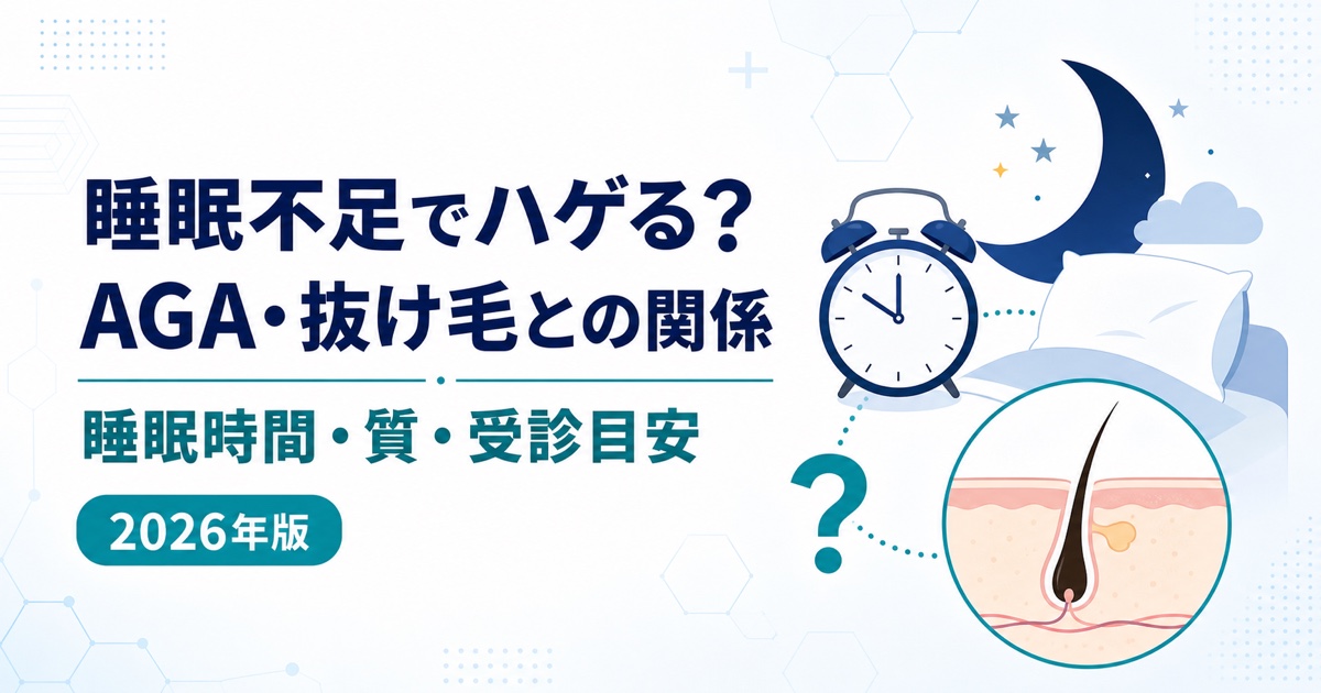 睡眠不足とAGA・抜け毛の関係
