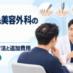 東京植毛美容外科の料金と4つの採取方法・追加費用