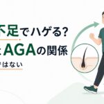 運動不足とAGA・抜け毛の関係