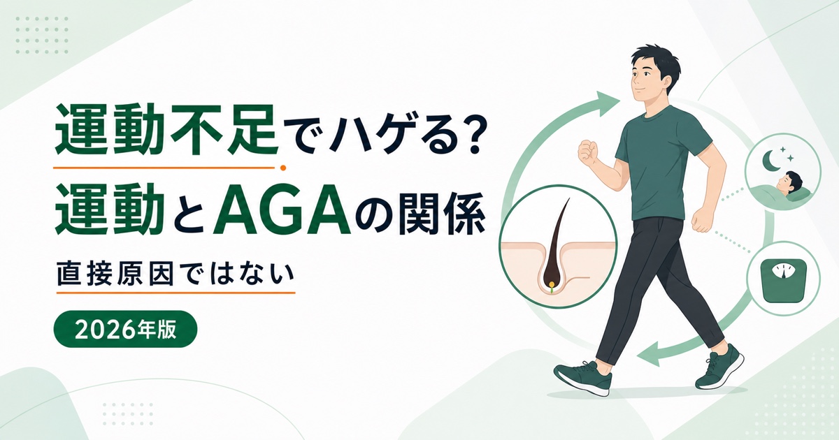 運動不足とAGA・抜け毛の関係