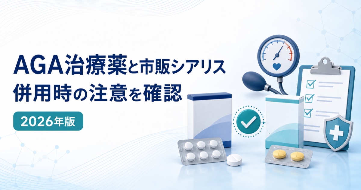AGA治療薬と市販シアリス｜併用時の注意点