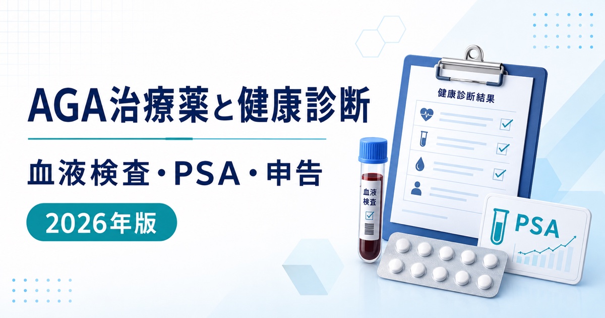 AGA治療薬と健康診断｜血液検査・PSA・申告の注意点