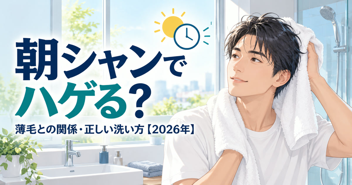 朝シャンと薄毛の関係・正しい洗い方