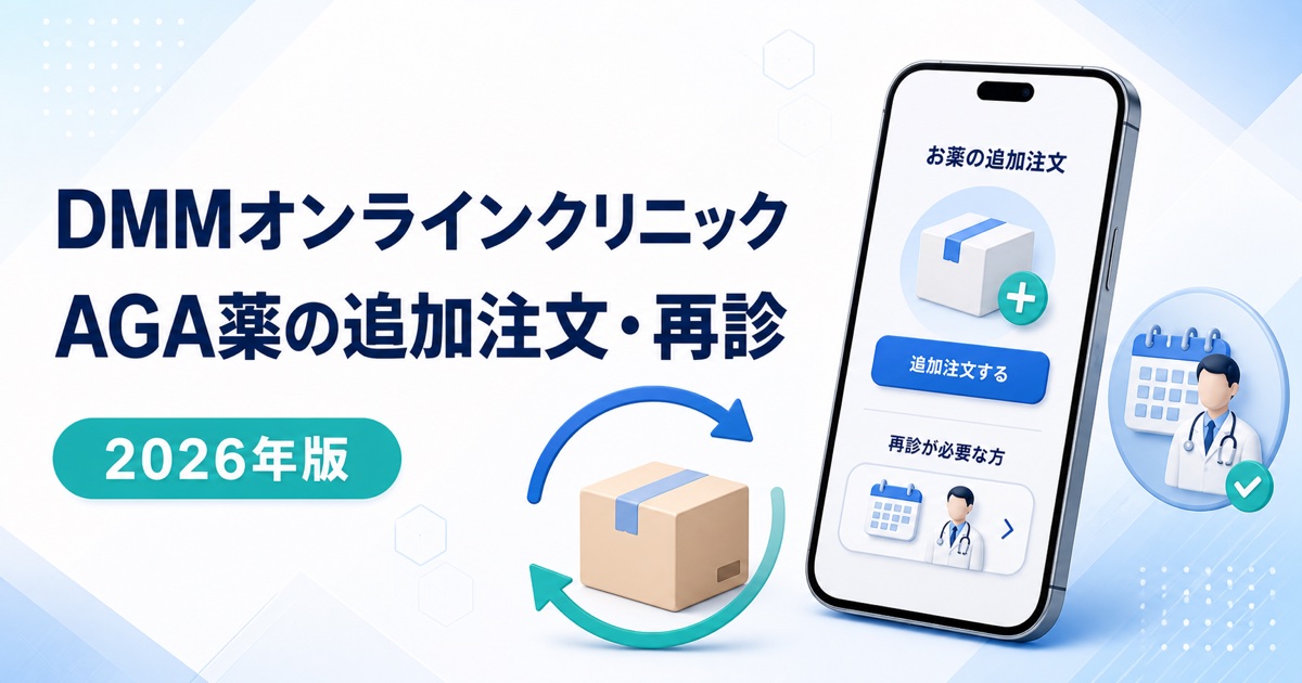 DMMオンラインクリニックでAGA薬を追加注文する方法と再診が必要なケース
