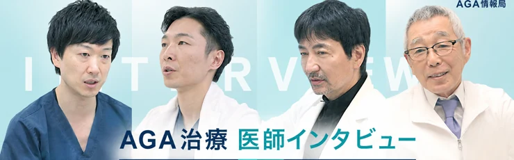 AGA治療に携わる医師へのインタビュー