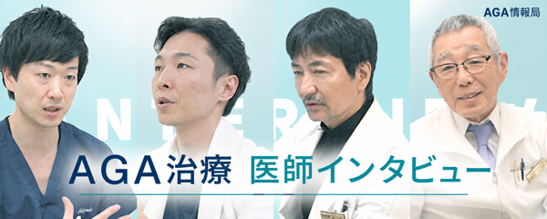 AGA治療に携わる医師へのインタビュー