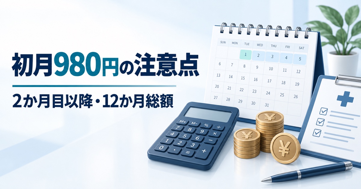 Dr.AGAクリニックの初月980円は本当？2か月目以降・12か月総額【2026年】