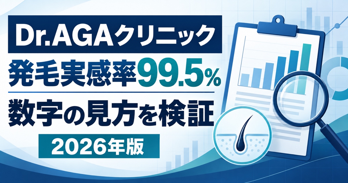 Dr.AGAクリニックの発毛実感率99.5％は本当？効果・治療期間・写真の見方【2026年】