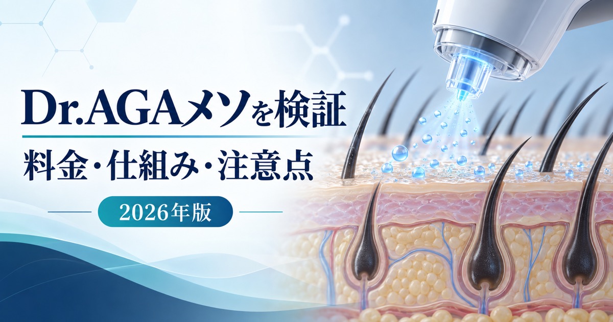 Dr.AGAクリニックのメソセラピーとは？料金・成分・痛み【2026年】