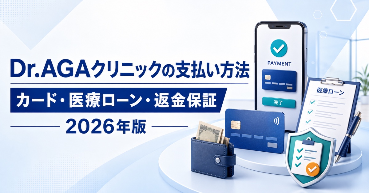 Dr.AGAクリニックの支払い方法と返金保証の注意点