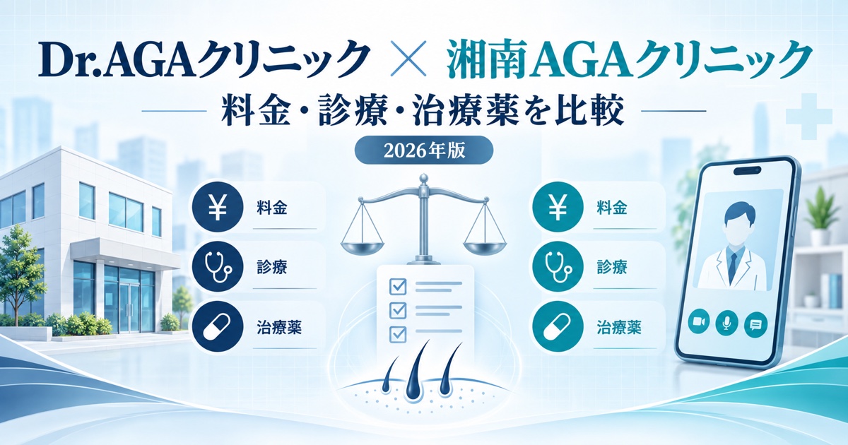 Dr.AGAクリニックと湘南AGAクリニックを比較｜料金・診療・治療薬の違い【2026年】