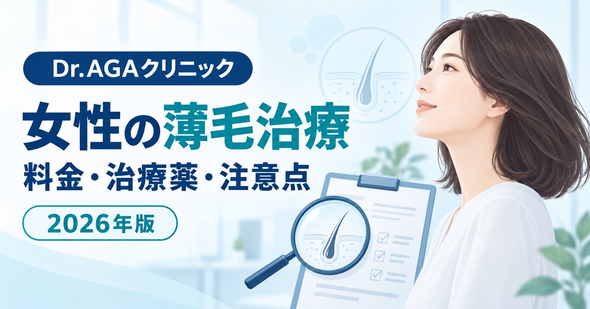 Dr.AGAクリニックは女性も受診できる？料金・治療薬・注意点【2026年】