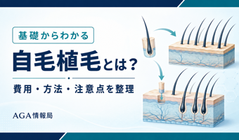 自毛植毛とは?費用・方法・注意点を解説